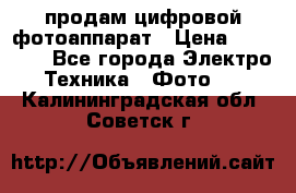 продам цифровой фотоаппарат › Цена ­ 17 000 - Все города Электро-Техника » Фото   . Калининградская обл.,Советск г.